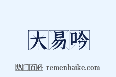 大易吟是什么意思的图片